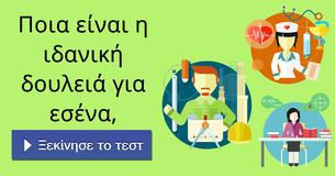 Ποια είναι η ιδανική δουλειά για εσένα,