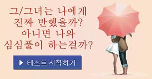 그/그녀는 나에게 진짜 반했을까? 아니면 나와 심심풀이 하는걸까?