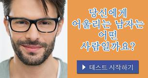 당신에게 어울리는 남자는 어떤 사람일까요?