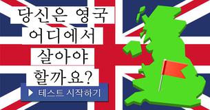 당신은 영국 어디에서 살아야 할까요?