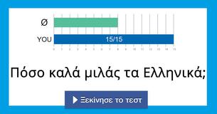 Πόσο καλά μιλάς τα Ελληνικά;