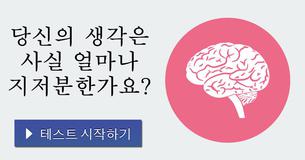 당신의 생각은 사실 얼마나 지저분한가요?