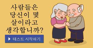 사람들은 당신이 몇 살이라고 생각합니까?