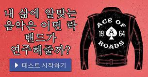 내 삶에 알맞는 음악은 어떤 락 밴드가 연주해줄까?