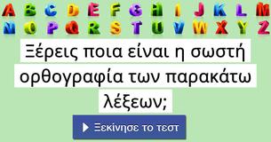 Ξέρεις ποια είναι η σωστή ορθογραφία των παρακάτω λέξεων;