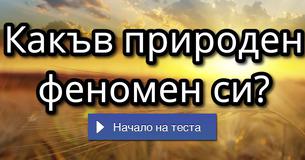 Какъв природен феномен си?