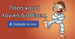 Πόση κοινή λογική διαθέτεις,
