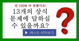 13개의 상식 문제에 답하실 수 있을까요?