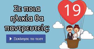 Σε ποια ηλικία θα παντρευτείς;