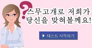 스무고개로 저희가 당신을 맞혀볼께요!