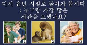저희가 당신이 가장 아끼는 식구가 누군지 알아맞혀 드리겠습니다!