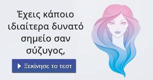 Έχεις κάποιο ιδιαίτερα δυνατό σημείο σαν σύζυγος,