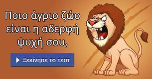 Ποιο άγριο ζώο είναι η αδερφή ψυχή σου,