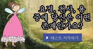 요정, 천사, 용 중에 당신은 어떤 존재인가요?