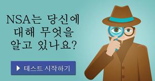 NSA는 당신에 대해 무엇을 알고 있나요?