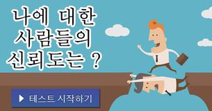 나에 대한 사람들의 신뢰도는 ?