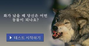 화가 났을 때 당신은 어떤 동물이 되나요?