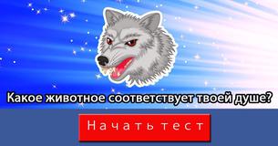 Какое животное соответствует твоей душе?