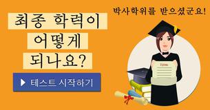 최종 학력이 어떻게 되나요?