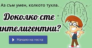 Доколко сте интелигентни?