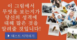 이 그림에서 무엇을 보는지가 당신의 성격에 대해 많은 것을 알려줄 것입니다!