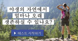야생의 자연에서 얼마나 오래 생존하실 수 있나요?