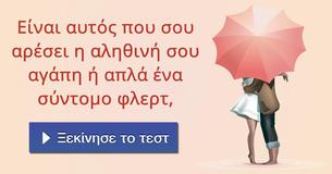 Είναι αυτός που σου αρέσει η αληθινή σου αγάπη ή απλά ένα σύντομο φλερτ,