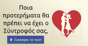 Ποια προτερήματα θα πρέπει να έχει ο Σύντροφός σας,