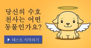 당신의 수호 천사는 어떤 동물인가요?
