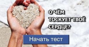 О чём тоскует твоё сердце?