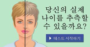 당신의 실제 나이를 추측할 수 있을까요?