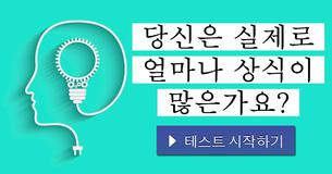 당신은 실제로 얼마나 상식이 많은가요?