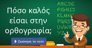 Πόσο καλός είσαι στην ορθογραφία;