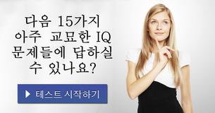 다음 15가지 아주 교묘한 IQ 문제들에 답하실 수 있나요?