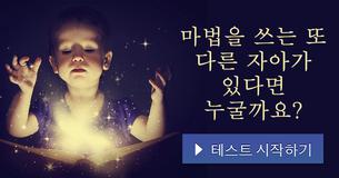 마법을 쓰는 또 다른 자아가 있다면 누굴까요?