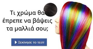 Τι χρώμα θα έπρεπε να βάψεις τα μαλλιά σου;