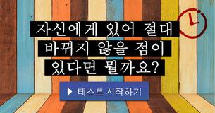 자신에게 있어 절대 바뀌지 않을 점이 있다면 뭘까요?