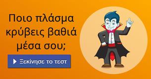 Ποιο πλάσμα κρύβεις βαθιά μέσα σου; 