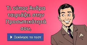 Τι τύπος Άνδρα ταιριάζει στην Προσωπικότητά σου,