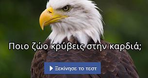 Ποιο ζώο κρύβεις στην καρδιά;