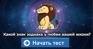 Какой знак зодиака у любви вашей жизни?
