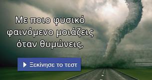 Με ποιο φυσικό φαινόμενο μοιάζεις όταν θυμώνεις,