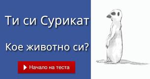 Кое животно си?