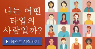 나는 어떤 타입의 사람일까?