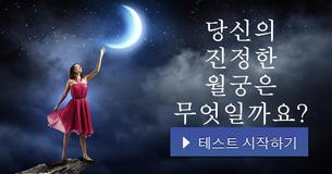 당신의 진정한 월궁은 무엇일까요?