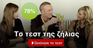 Το τεστ της ζήλιας