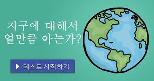 지구에 대해서 얼만큼 아는가?