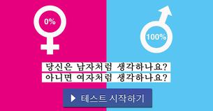 당신은 남자처럼 생각하나요? 아니면 여자처럼 생각하나요?