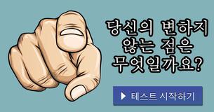 당신의 변하지 않는 점은 무엇일까요?