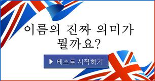 이름의 진짜 의미가 뭘까요?